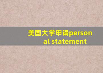 美国大学申请personal statement